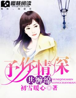 予你深情共余生全文免费阅读