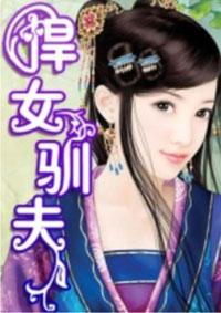 悍女追夫