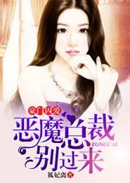 豪门契约·恶魔总裁