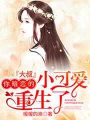 大叔暗恋小姑娘