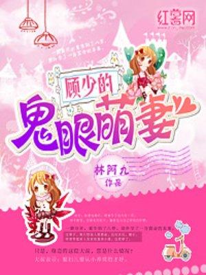 顾少的闪婚娇妻 灵魂DAYTOY