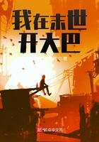 我在末世开超市禤愔