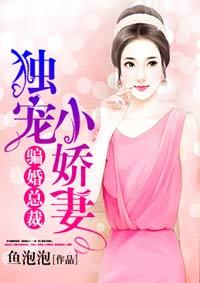 骗婚总裁独宠小娇妻免费观看