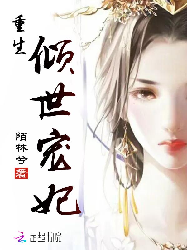 重生之倾世宠妃百度阅读