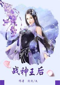 战神王后浅浅