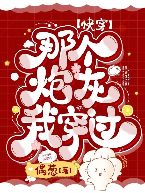 那个炮灰我穿过全文