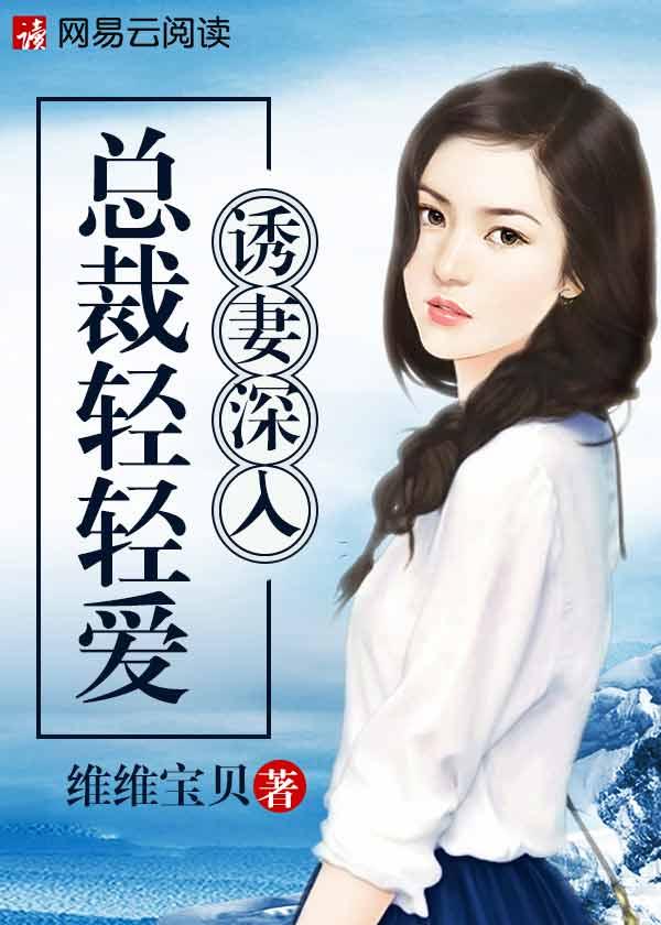 诱妻入怀总裁深度强宠
