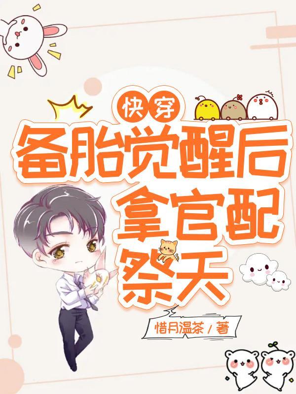 备胎觉醒后只想亲炮灰快穿