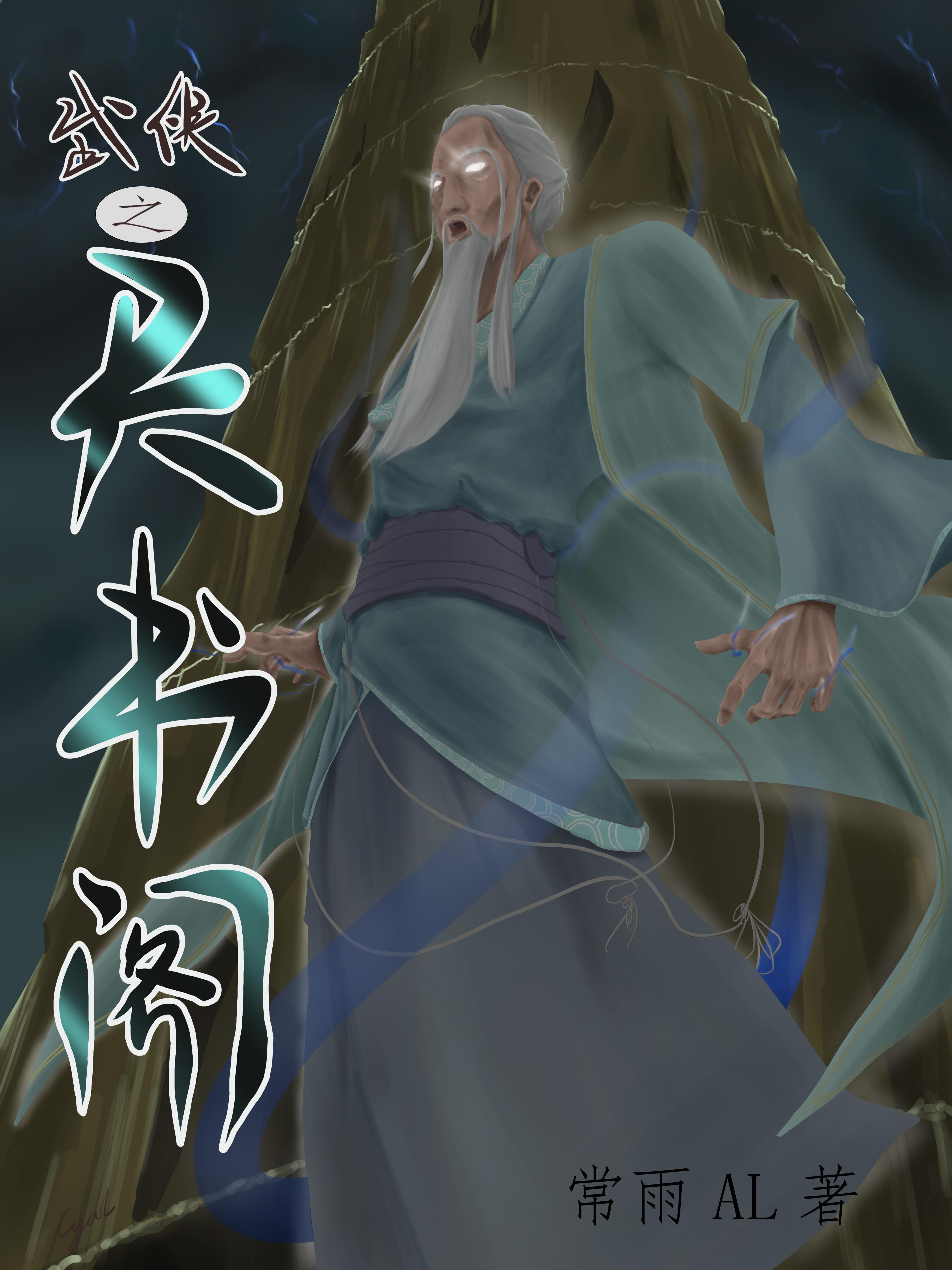 武侠世界之天纵奇才
