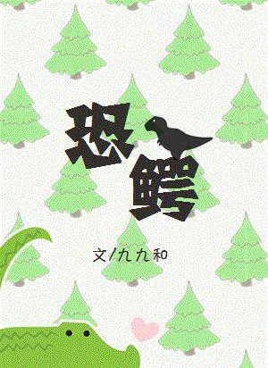恐鳄和霸王龙谁厉害