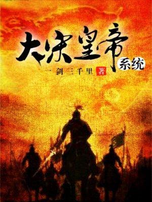 大宋之皇帝系统最新章节