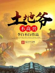 土地爷的地位