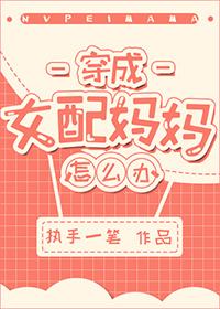 穿成女配妈妈执手笔怎么弄