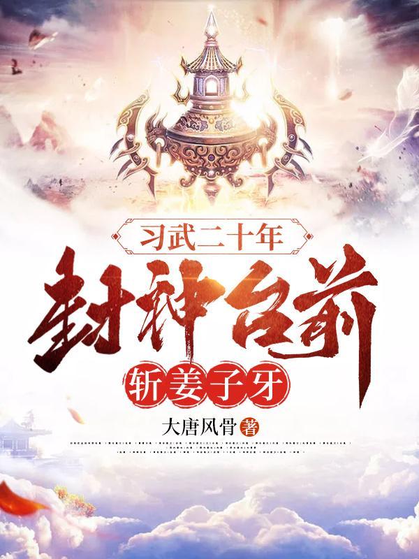 姜子牙斩将封神讲故事