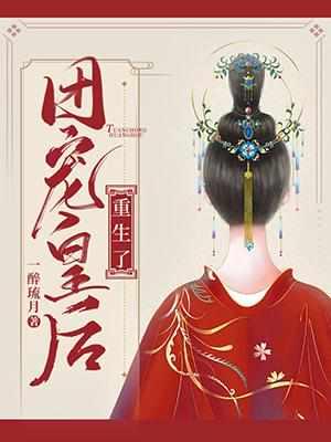 团宠皇后重生了百度