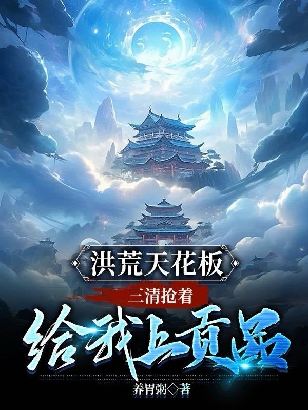 洪荒三清 3q