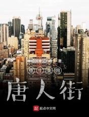 美国唐人街