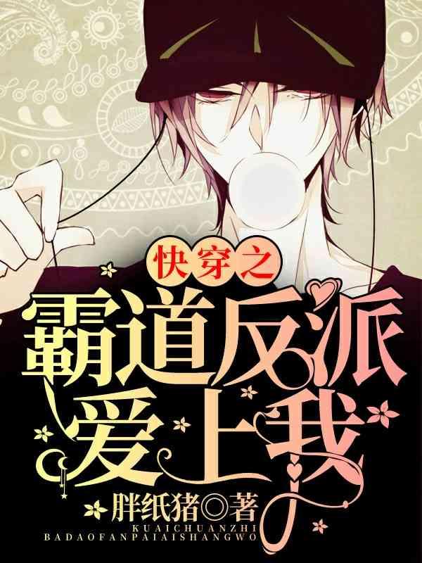 快穿之 霸道反派爱上我