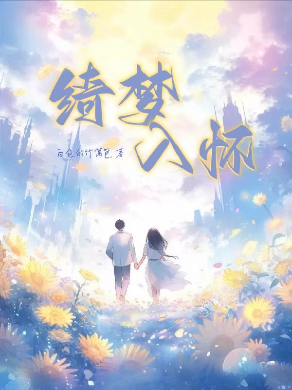 绮梦是哪部电影