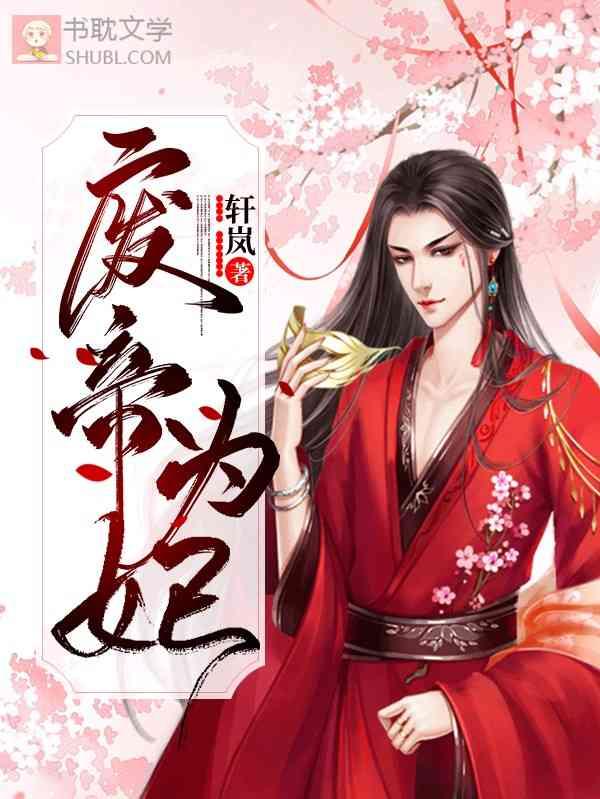 废帝为妃短剧全集免费观看