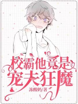 校霸他竟是宠夫狂魔资源