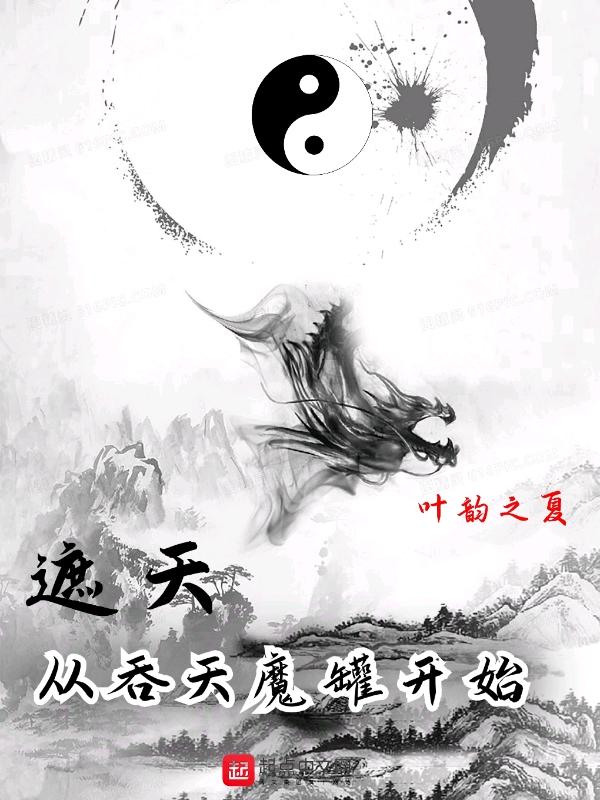 遮天从吞天魔罐开始_