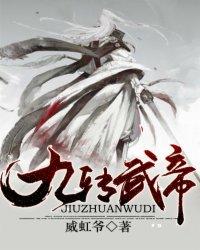 九转帝尊最新章节免费阅读