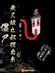 僵尸我又被九叔挖出来