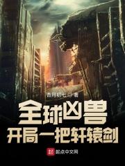 全球凶兽我有无数神话宠兽