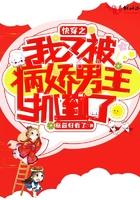 快穿之我又被病娇男主抓到了txt