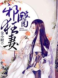 邪医狂妻 金小财