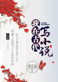 我在古代写的日子晋江