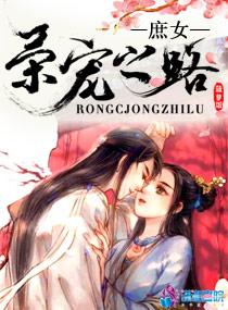 庶女荣宠之路好看吗