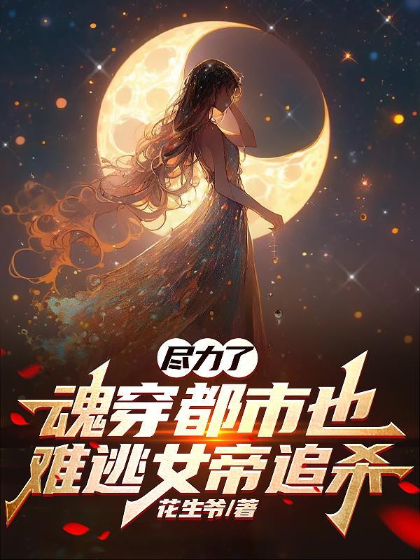 女主魂穿成了女帝的