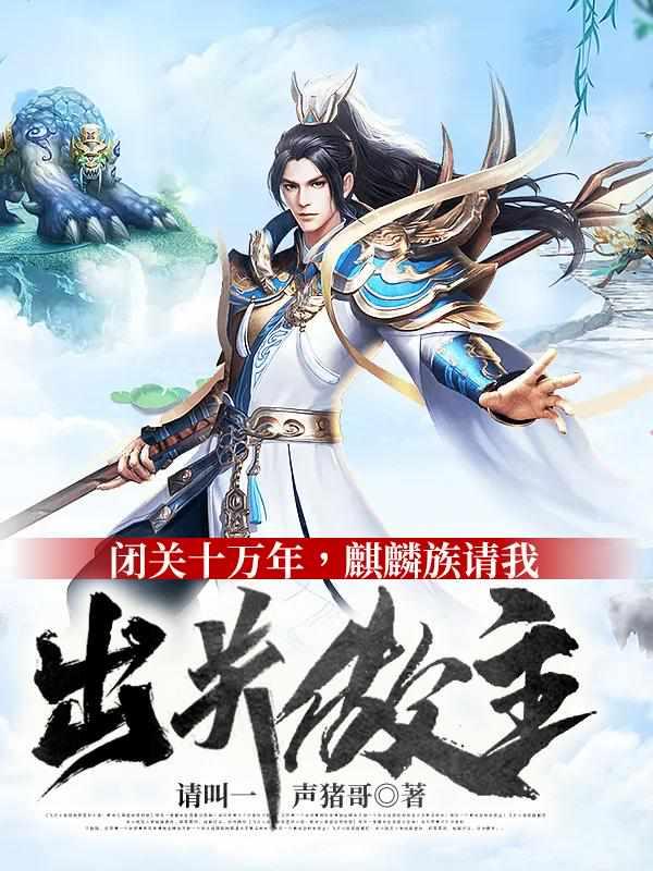 麒麟族请我出关做主全部目录