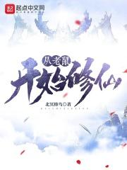从一只老鼠开始进化