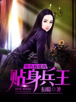 绝色校花的贴身兵王免费阅读