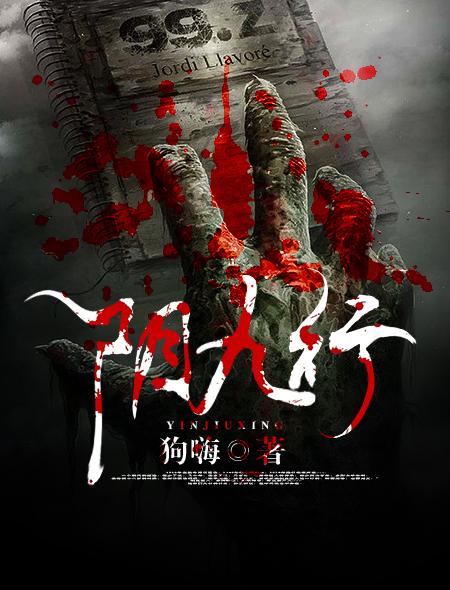 阴九行的正确解释