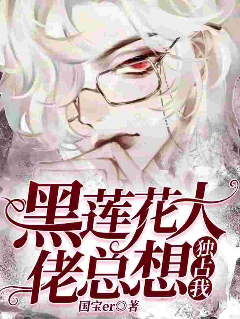 (快穿)黑莲花大佬总想独占我