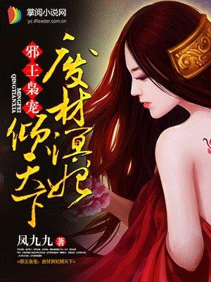 邪王的废柴毒妃