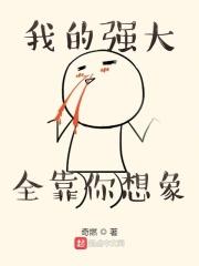 我的强大全靠队友想象