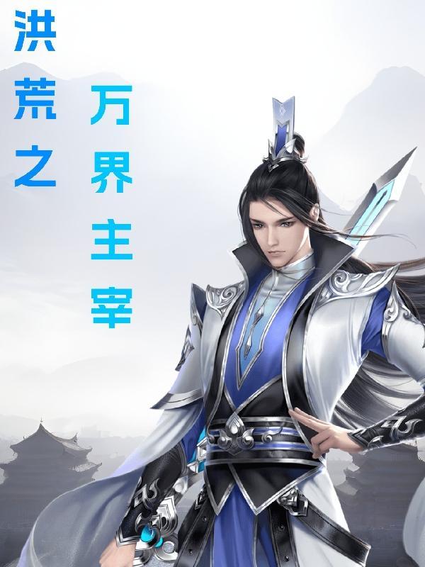 洪荒之万界大教主