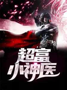超品小神医梁惊弦