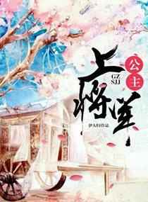 古代将军上位公主