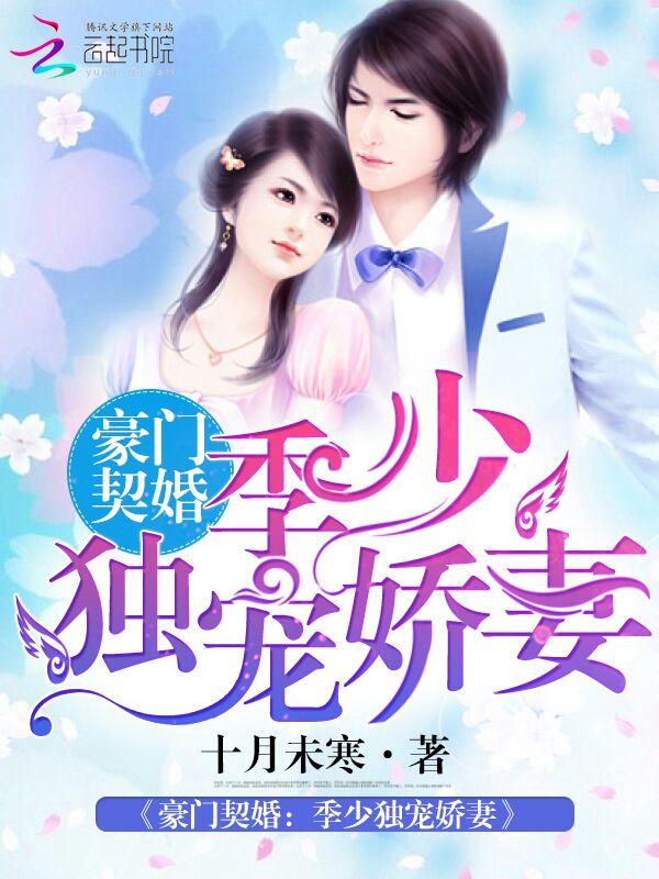 豪门盛宠季少的隐婚甜妻