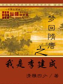 梦回唐朝之我是李建成