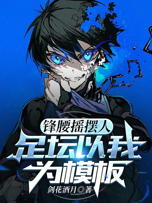 锋位摇摆人足坛以我为模板
