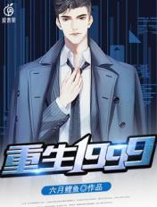 重回1999游戏