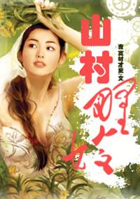 山村野嫂李小东