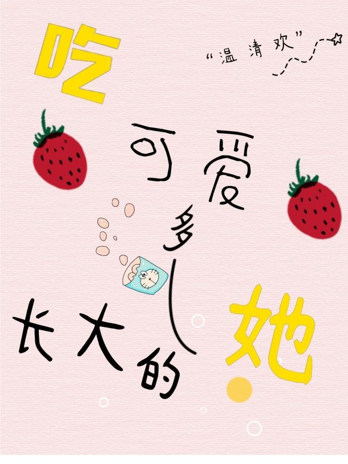 吃可爱多长大的她在线阅读